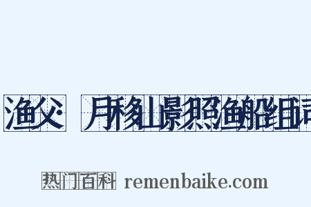 渔父·月移山影照渔船组词是什么意思的图片